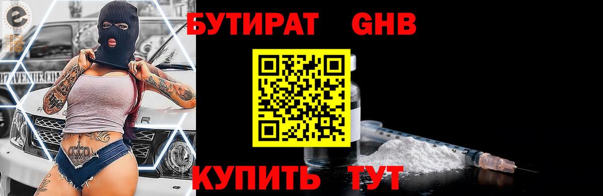 БУТИРАТ Butirat Волгоград