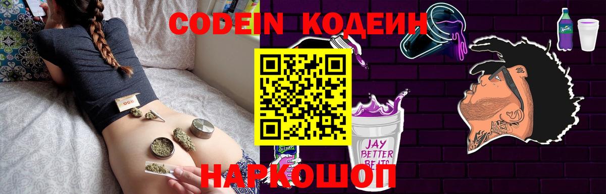 Кодеиновый сироп Lean Purple Drank Волгоград