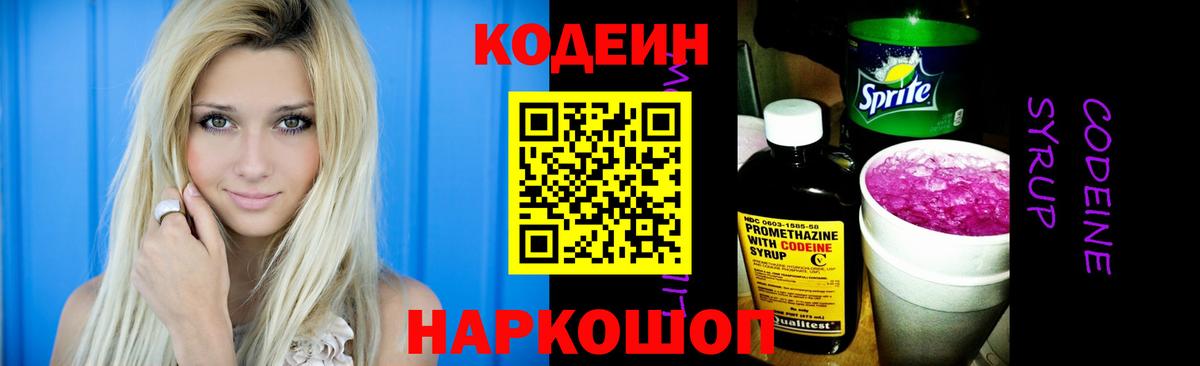 Кодеин Purple Drank  Кодеин напиток Lean (лин)  Вход с VPN  Волгоград 